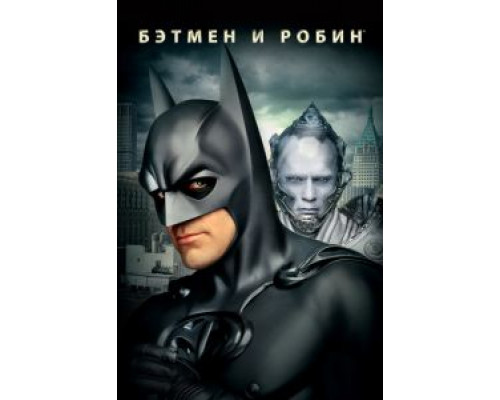   Бэтмен и Робин  (фильм 1997) смотреть онлайн - ЛордФильм