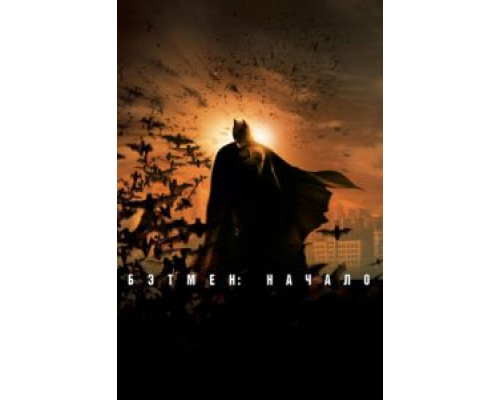 Бэтмен: Начало (фильм 2005) смотреть онлайн - ЛордФильм Бэтмен: Начало (фильм 2005) смотреть онлайн - ЛордФильм