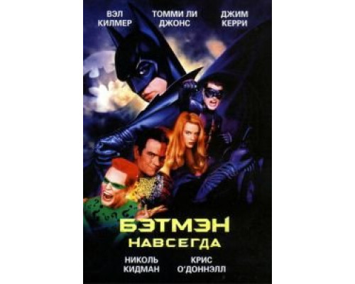 Бэтмен навсегда (фильм 1995) смотреть онлайн - ЛордФильм Бэтмен навсегда (фильм 1995) смотреть онлайн - ЛордФильм