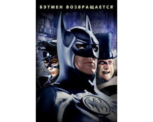 Бэтмен возвращается (фильм 1992) смотреть онлайн - ЛордФильм Бэтмен возвращается (фильм 1992) смотреть онлайн - ЛордФильм