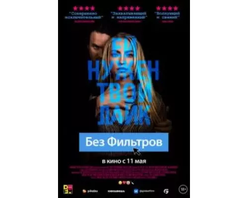   Без фильтров  (фильм 2022) смотреть онлайн - ЛордФильм