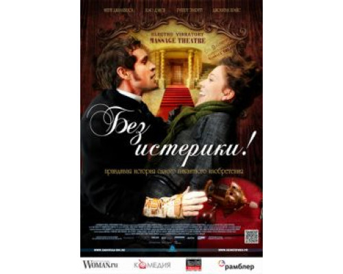   Без истерики!  (фильм 2010) смотреть онлайн - ЛордФильм