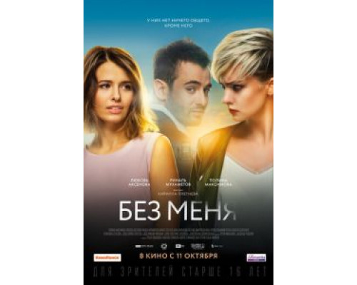   Без меня  (фильм 2018) смотреть онлайн - ЛордФильм