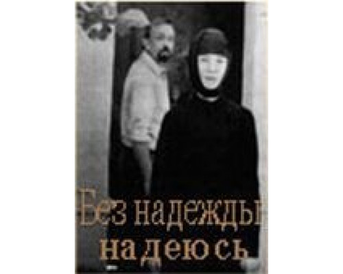 Без надежды надеюсь (фильм 1989) смотреть онлайн - ЛордФильм Без надежды надеюсь (фильм 1989) смотреть онлайн - ЛордФильм