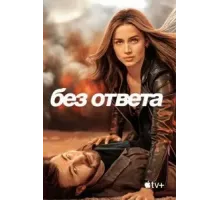 Без ответа (2023)