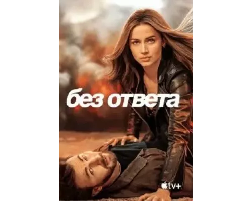 Без ответа  (фильм 2023) смотреть онлайн - ЛордФильм