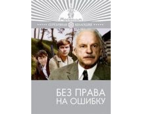 Без права на ошибку (фильм 1975) смотреть онлайн - ЛордФильм Без права на ошибку (фильм 1975) смотреть онлайн - ЛордФильм