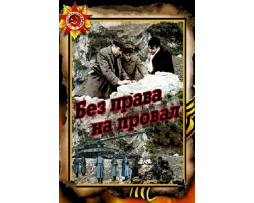 Без права на провал  (фильм 1984) смотреть онлайн - ЛордФильм