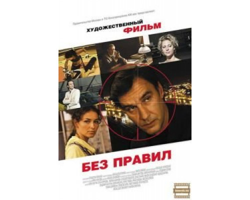 Без правил (фильм 2011) смотреть онлайн - ЛордФильм Без правил (фильм 2011) смотреть онлайн - ЛордФильм