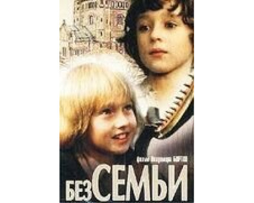Без семьи  (фильм 1984) смотреть онлайн - ЛордФильм