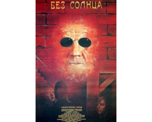Без солнца  (фильм 1987) смотреть онлайн - ЛордФильм