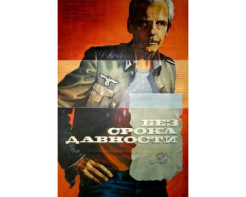 Без срока давности  (фильм 1987) смотреть онлайн - ЛордФильм