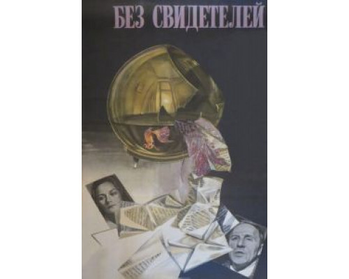   Без свидетелей  (фильм 1983) смотреть онлайн - ЛордФильм