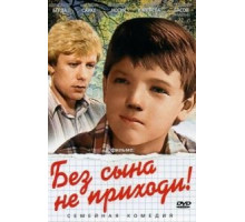Без сына не приходи! (1987)