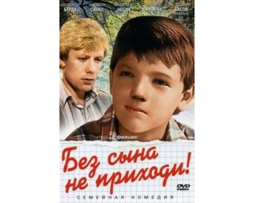 Без сына не приходи!  (фильм 1987) смотреть онлайн - ЛордФильм