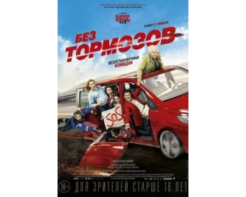 Без тормозов (фильм 2016) смотреть онлайн - ЛордФильм Без тормозов (фильм 2016) смотреть онлайн - ЛордФильм