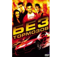Без тормозов (2008)