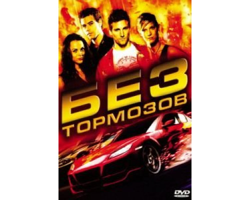Без тормозов  (фильм 2008) смотреть онлайн - ЛордФильм