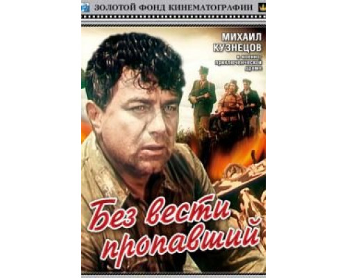 Без вести пропавший  (фильм 1957) смотреть онлайн - ЛордФильм