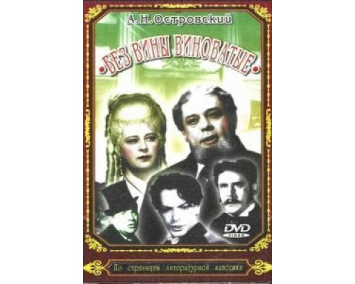 Без вины виноватые (фильм 1945) смотреть онлайн - ЛордФильм Без вины виноватые (фильм 1945) смотреть онлайн - ЛордФильм