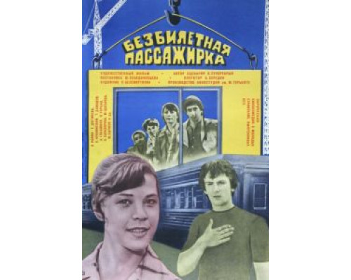 Безбилетная пассажирка (фильм 1978) смотреть онлайн - ЛордФильм Безбилетная пассажирка (фильм 1978) смотреть онлайн - ЛордФильм