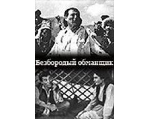 Безбородый обманщик  (фильм 1964) смотреть онлайн - ЛордФильм