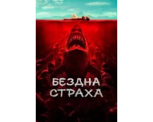 Бездна страха (фильм 2023) смотреть онлайн - ЛордФильм Бездна страха (фильм 2023) смотреть онлайн - ЛордФильм