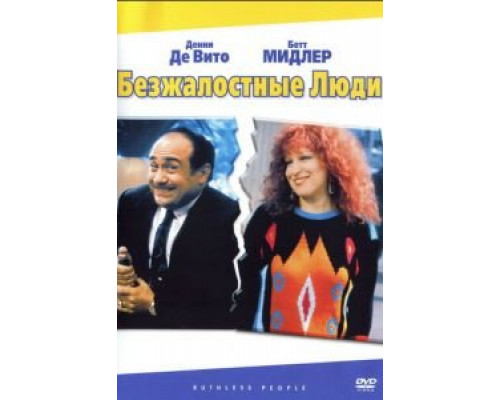 Безжалостные люди  (фильм 1986) смотреть онлайн - ЛордФильм