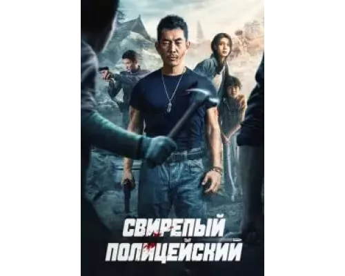 Безжалостный коп (фильм 2022) смотреть онлайн - ЛордФильм Безжалостный коп (фильм 2022) смотреть онлайн - ЛордФильм