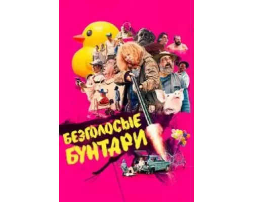 Безголосые бунтари (фильм 2022) смотреть онлайн - ЛордФильм Безголосые бунтари (фильм 2022) смотреть онлайн - ЛордФильм