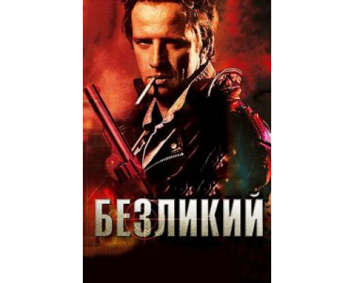 Безликий  (фильм 2001) смотреть онлайн - ЛордФильм