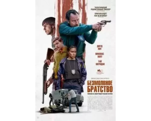 Безмолвное братство (фильм 2024) смотреть онлайн - ЛордФильм Безмолвное братство (фильм 2024) смотреть онлайн - ЛордФильм