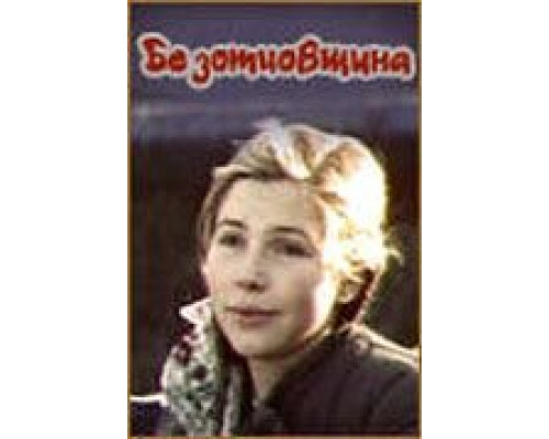 Безотцовщина  (фильм 1977) смотреть онлайн - ЛордФильм