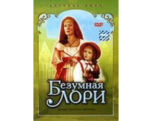 Безумная Лори  (фильм 1991) смотреть онлайн - ЛордФильм