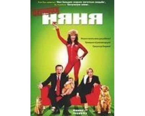 Безумная няня  (фильм 2006) смотреть онлайн - ЛордФильм