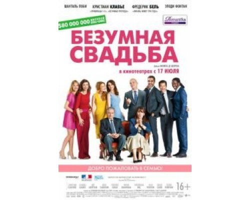 Безумная свадьба (фильм 2014) смотреть онлайн - ЛордФильм Безумная свадьба (фильм 2014) смотреть онлайн - ЛордФильм