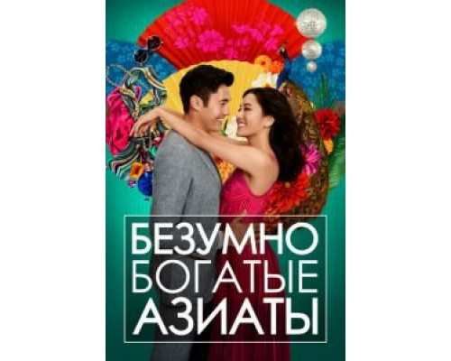 Безумно богатые азиаты (фильм 2018) смотреть онлайн - ЛордФильм Безумно богатые азиаты (фильм 2018) смотреть онлайн - ЛордФильм