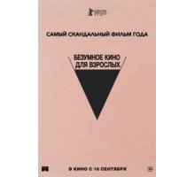 Безумное кино для взрослых (2021) Безумное кино для взрослых (2021)