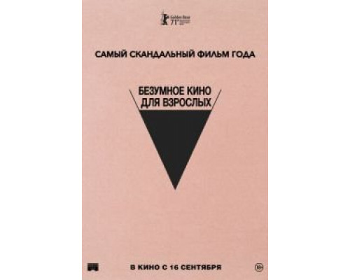  Безумное кино для взрослых  (фильм 2021) смотреть онлайн - ЛордФильм