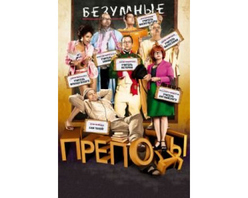   Безумные преподы  (фильм 2013) смотреть онлайн - ЛордФильм