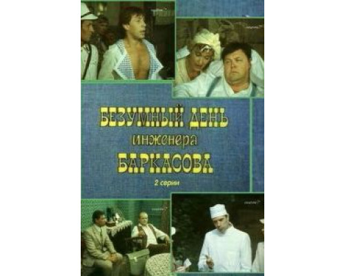   Безумный день инженера Баркасова  (фильм 1982) смотреть онлайн - ЛордФильм