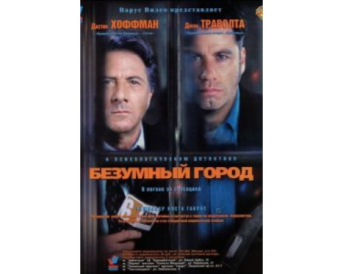 Безумный город  (фильм 1997) смотреть онлайн - ЛордФильм