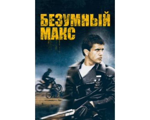 Безумный Макс (фильм 1979) смотреть онлайн - ЛордФильм Безумный Макс (фильм 1979) смотреть онлайн - ЛордФильм