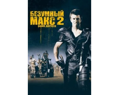 Безумный Макс 2: Воин дороги (фильм 1981) смотреть онлайн - ЛордФильм Безумный Макс 2: Воин дороги (фильм 1981) смотреть онлайн - ЛордФильм