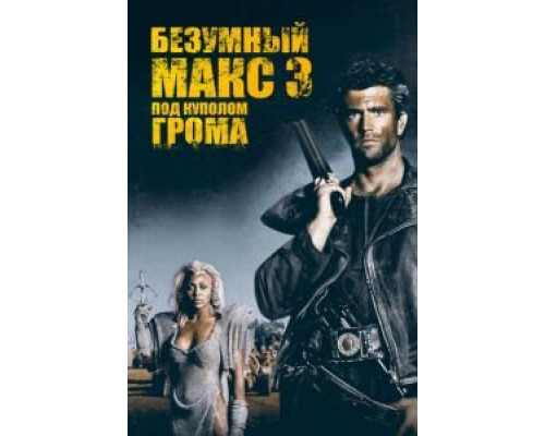   Безумный Макс 3: Под куполом грома  (фильм 1985) смотреть онлайн - ЛордФильм