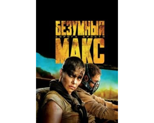   Безумный Макс: Дорога ярости  (фильм 2015) смотреть онлайн - ЛордФильм