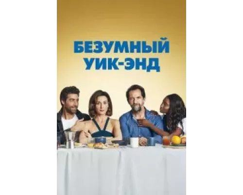Безумный уик-энд  (фильм 2020) смотреть онлайн - ЛордФильм