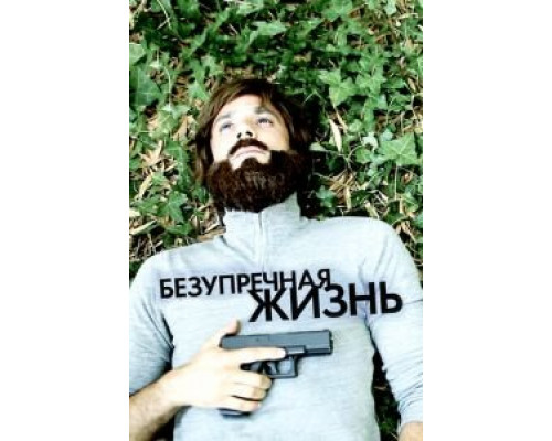 Безупречная жизнь (фильм 2018) смотреть онлайн - ЛордФильм Безупречная жизнь (фильм 2018) смотреть онлайн - ЛордФильм