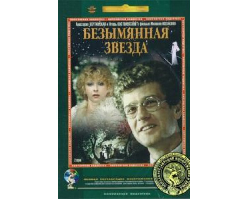 Безымянная звезда (фильм 1978) смотреть онлайн - ЛордФильм Безымянная звезда (фильм 1978) смотреть онлайн - ЛордФильм
