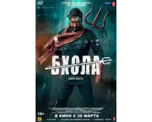   Бхола  (фильм 2023) смотреть онлайн - ЛордФильм